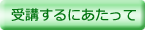 受講するにあたって