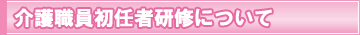 介護職員初任者研修について