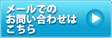 メールでのお問い合わせはこちら